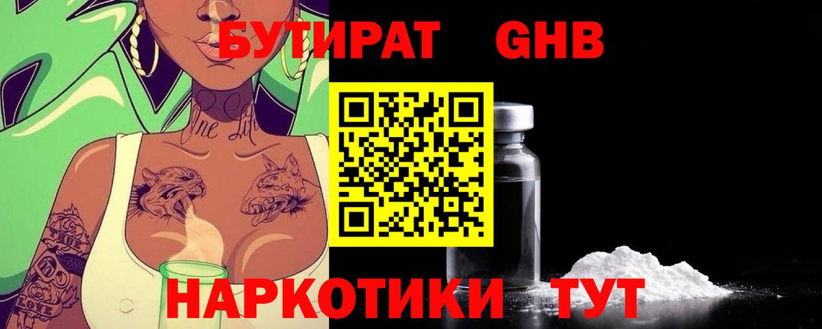 Бутират Butirat Осинники